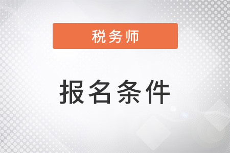 浙江報考注冊稅務(wù)師考試需要滿足什么條件？