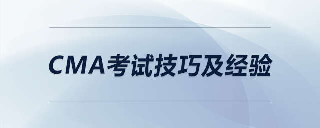 cma考試技巧及經驗