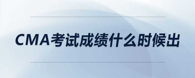 cma考試成績(jī)什么時(shí)候出