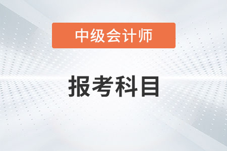 中級(jí)會(huì)計(jì)師報(bào)考科目該如何搭配？