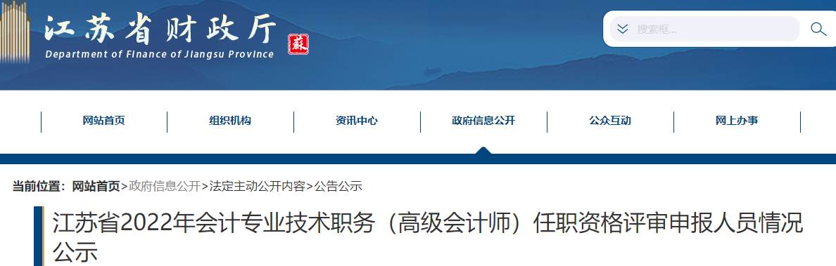 江蘇省2022年高級會計師任職資格評審申報人員情況公示