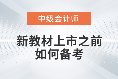 在新教材上市之前有哪些資料可以使用？