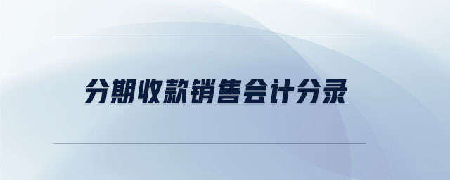 分期收款銷售會計分錄