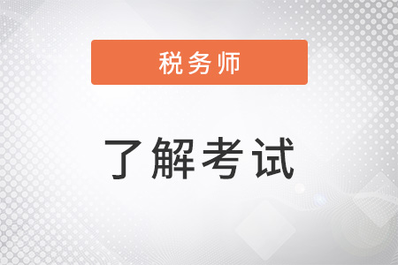 2022稅務(wù)師考試題目類型