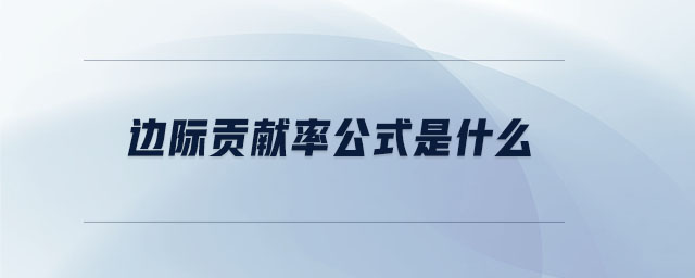 邊際貢獻率公式是什么
