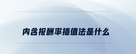內(nèi)含報(bào)酬率插值法是什么