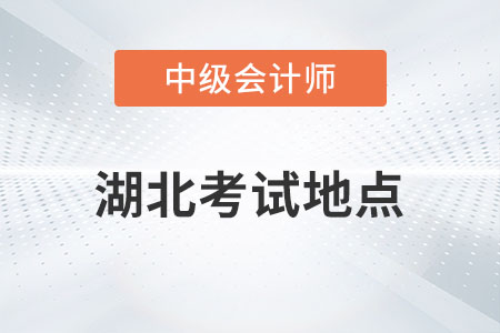 2023年湖北中級(jí)會(huì)計(jì)考試地點(diǎn)發(fā)布了嗎？