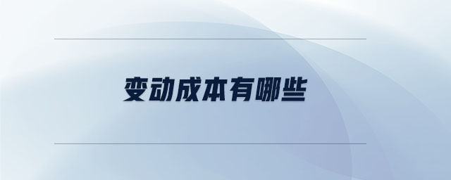 變動成本有哪些