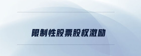 限制性股票股權(quán)激勵是什么