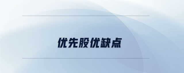 優(yōu)先股優(yōu)缺點