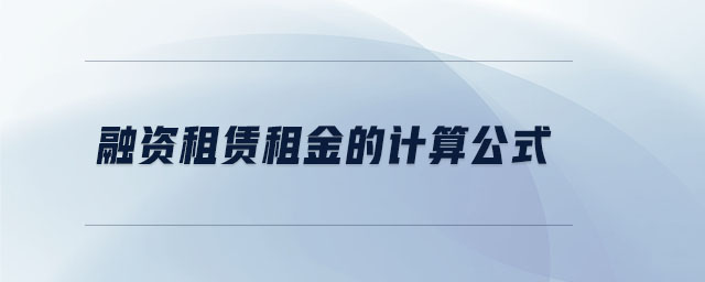 融資租賃租金的計算公式