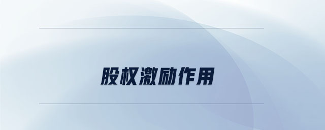 股權(quán)激勵(lì)作用