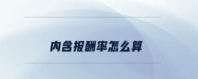 內(nèi)含報酬率怎么算