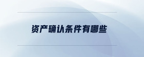 資產(chǎn)確認(rèn)條件有哪些