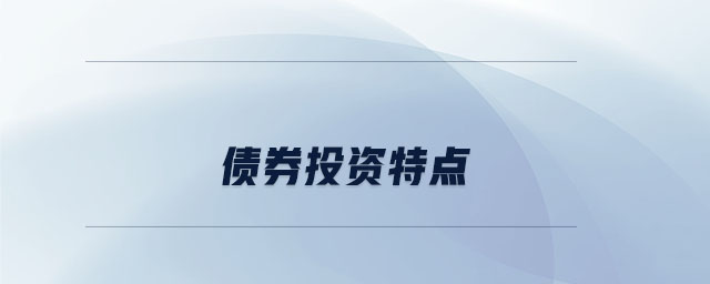 債券投資特點(diǎn)