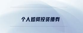個(gè)人如何投資債券