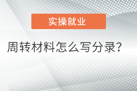 周轉(zhuǎn)材料怎么寫分錄？