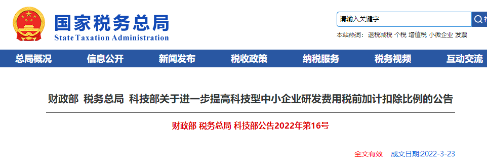 關(guān)于進(jìn)一步提高科技型中小企業(yè)研發(fā)費(fèi)用稅前加計(jì)扣除比例的公告