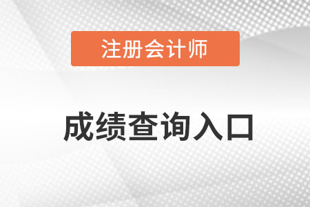 cpa歷年成績查詢?nèi)肟诰W(wǎng)址是什么？