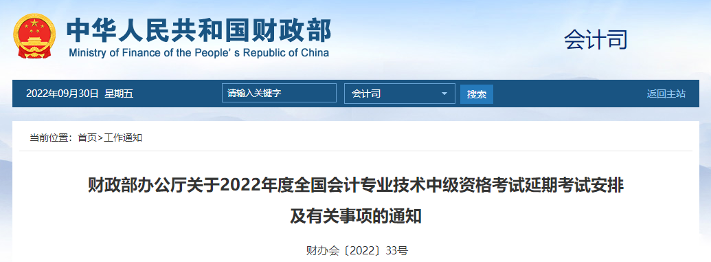 重磅消息！2022年中級(jí)會(huì)計(jì)延期考試安排公布12月3日開(kāi)考！