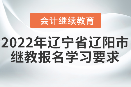 2022年遼寧省遼陽(yáng)市會(huì)計(jì)繼續(xù)教育學(xué)分要求