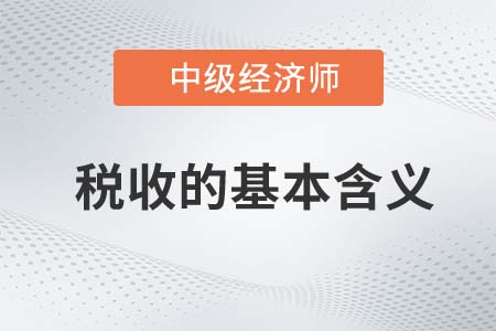 稅收的基本含義_2022中級經濟師經濟基礎知識點