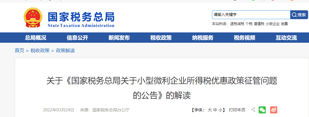 關(guān)于《國(guó)家稅務(wù)總局關(guān)于小型微利企業(yè)所得稅優(yōu)惠政策征管問(wèn)題的公告》的解讀