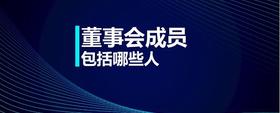 董事會成員包括哪些人