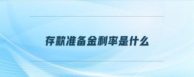 存款準備金利率是什么