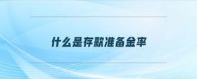什么是存款準(zhǔn)備金率