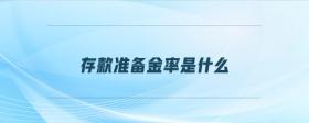 存款準(zhǔn)備金率是什么
