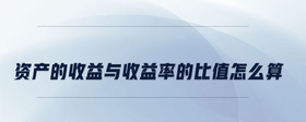 資產(chǎn)的收益與收益率的比值怎么算