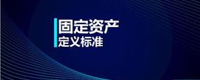 固定資產(chǎn)定義標(biāo)準(zhǔn)