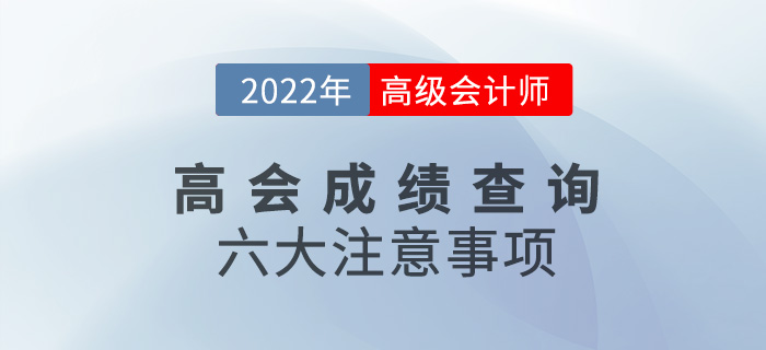 成績考后速看！2022年高級會計師考試成績查詢六大注意事項