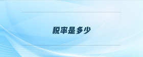稅率是多少