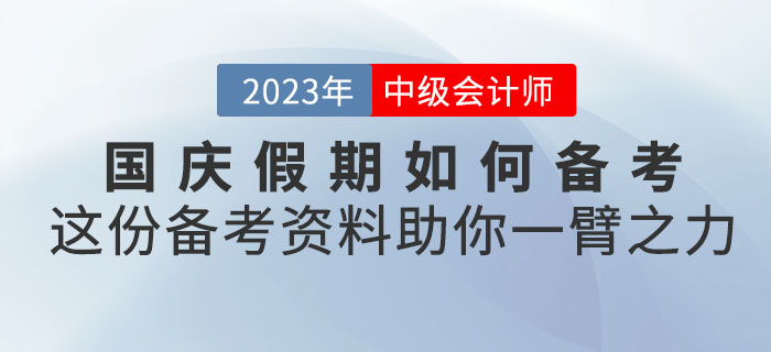 國慶假期如何備考中級會計？這份備考資料助你一臂之力！