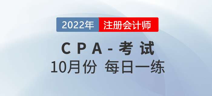 2022年注冊會計師10月每日一練匯總