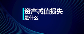 資產(chǎn)減值損失是什么
