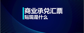 商業(yè)承兌匯票貼現(xiàn)是什么