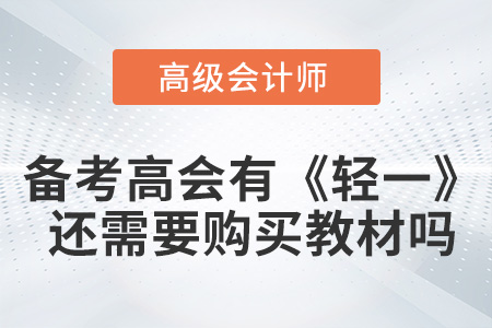 備考高級(jí)會(huì)計(jì)有《輕一》還需要購(gòu)買教材嗎？