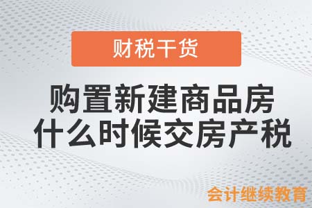 購(gòu)置新建商品房從什么時(shí)候開始交房產(chǎn)稅？