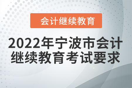 2022年寧波市會(huì)計(jì)人員繼續(xù)教育考試要求