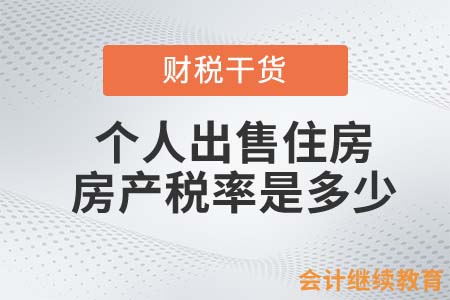 個(gè)人出售購入不足兩年的住房，房產(chǎn)稅的稅率是多少？