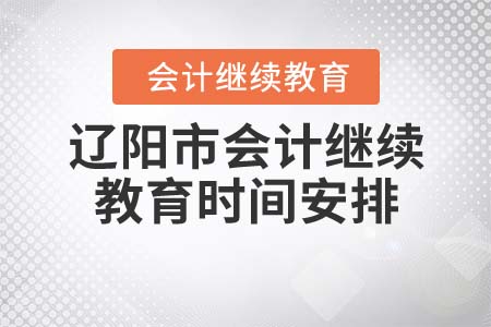 2022年遼陽市會計繼續(xù)教育時間安排