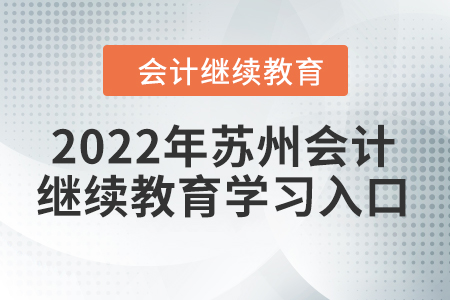 2022年蘇州會(huì)計(jì)繼續(xù)教育學(xué)習(xí)入口