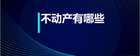 不動(dòng)產(chǎn)有哪些