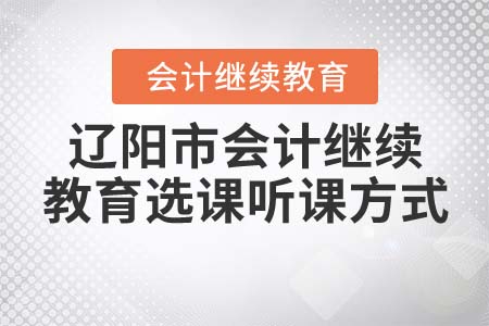 2022年遼陽(yáng)市會(huì)計(jì)繼續(xù)教育選課聽課方式