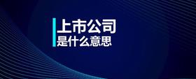 上市公司是什么意思