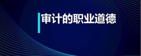 審計(jì)的職業(yè)道德