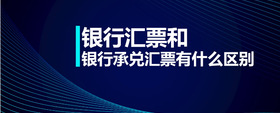 銀行匯票和銀行承兌匯票有什么區(qū)別